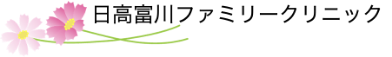 日高富川ファミリークリニック